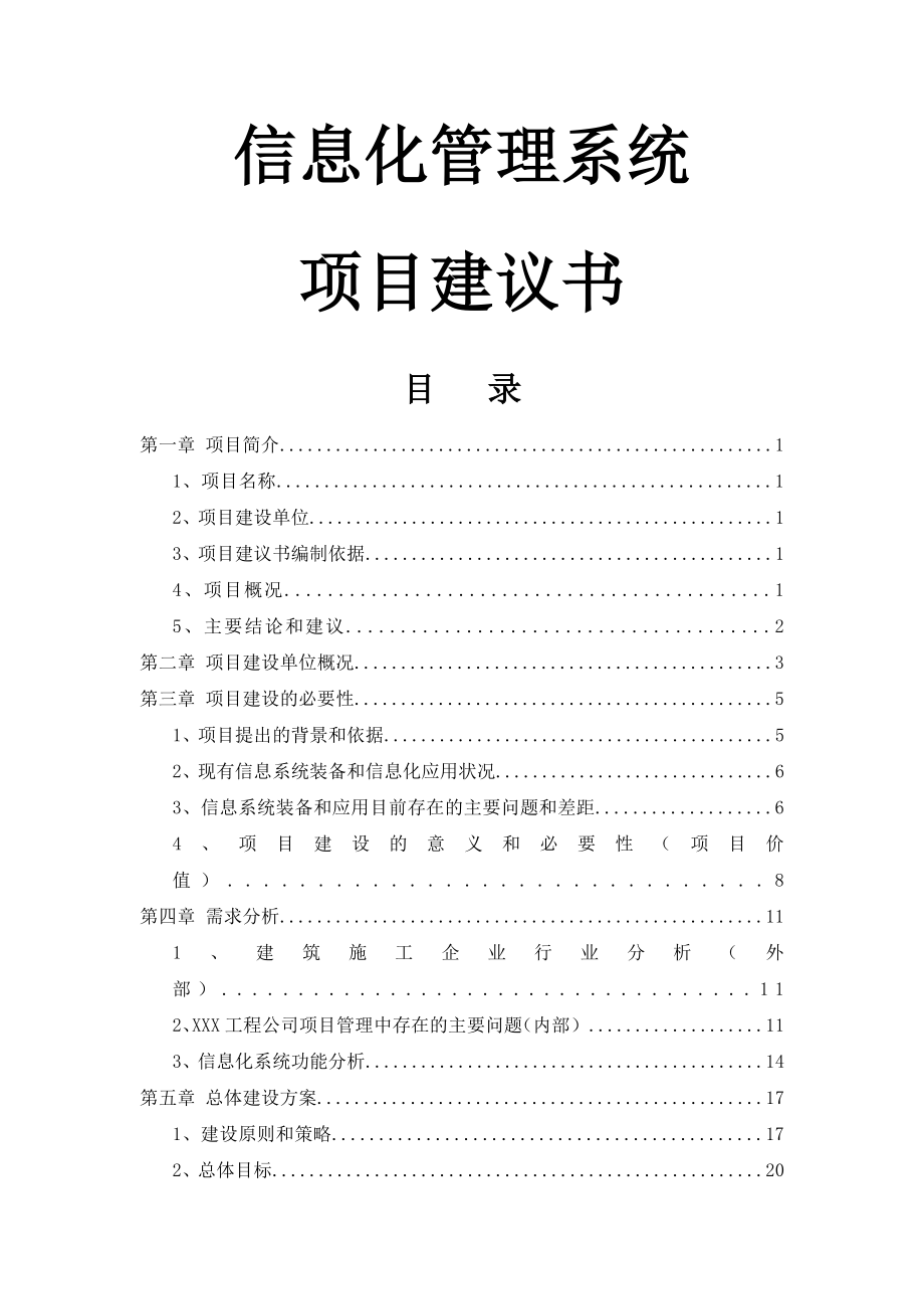 信息化管理系统项目建议书(48页).doc_第2页