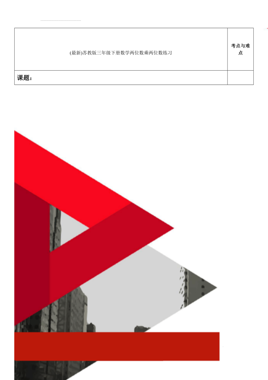 (最新)苏教版三年级下册数学两位数乘两位数练习(5页).doc_第1页