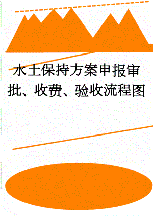 水土保持方案申报审批、收费、验收流程图(4页).doc