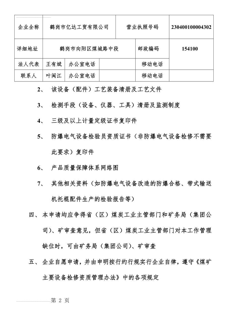 水泵 煤矿主要设备检修资质证书申请表申请(5页).doc_第2页