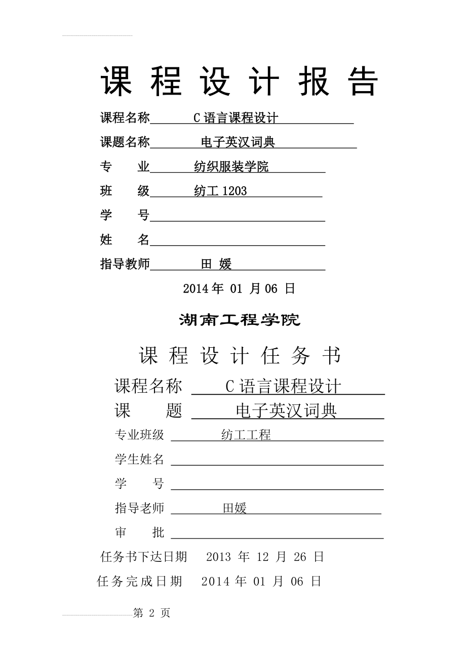 C语言课程设计——电子英汉词典(13页).doc_第2页