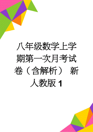 八年级数学上学期第一次月考试卷（含解析） 新人教版1(10页).doc