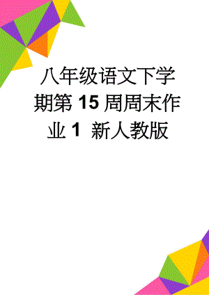 八年级语文下学期第15周周末作业1 新人教版(14页).doc