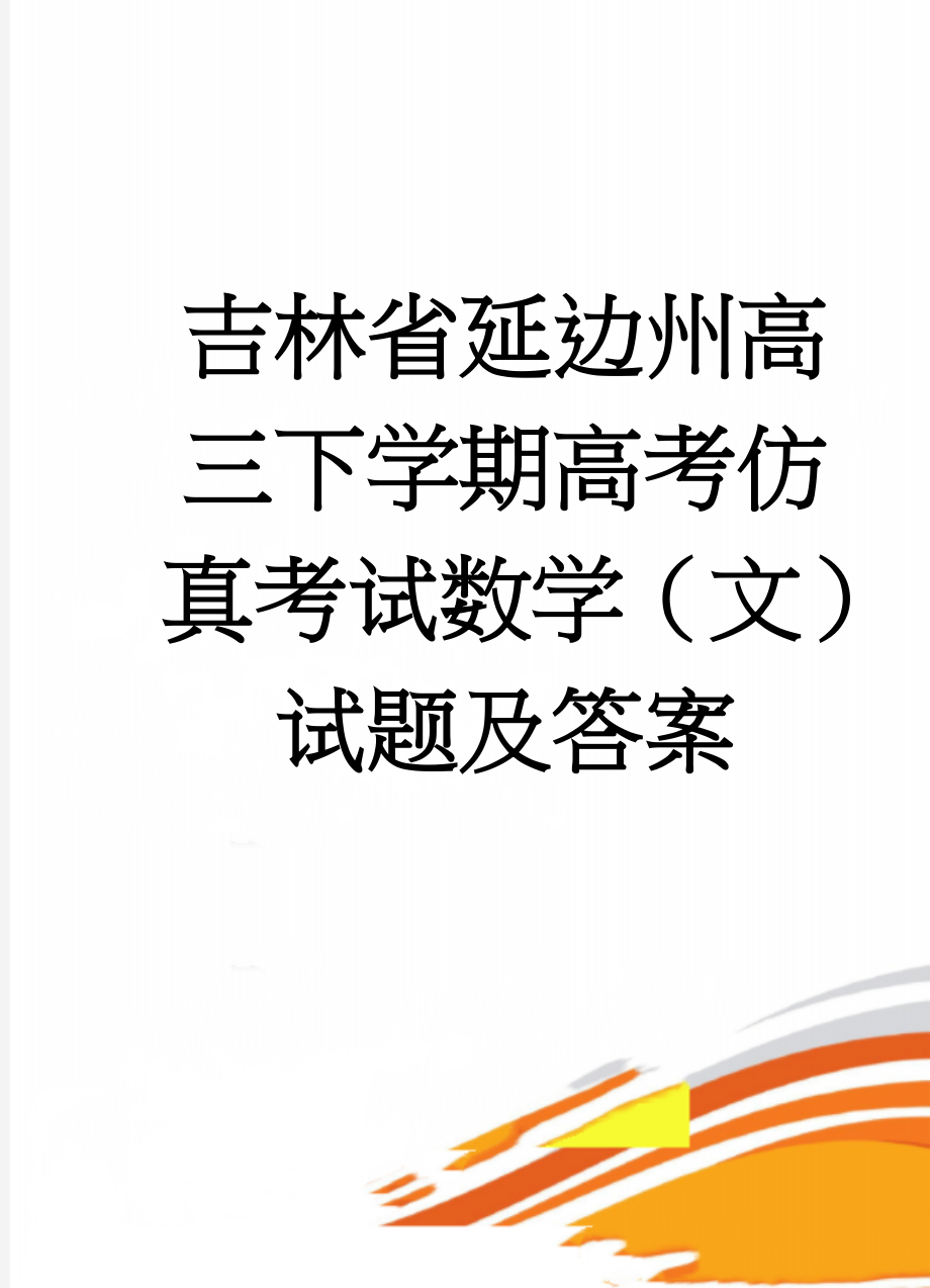 吉林省延边州高三下学期高考仿真考试数学（文）试题及答案(8页).doc_第1页