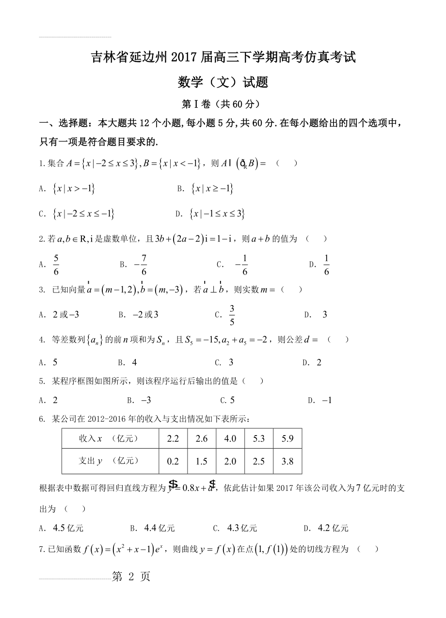 吉林省延边州高三下学期高考仿真考试数学（文）试题及答案(8页).doc_第2页