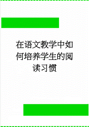 在语文教学中如何培养学生的阅读习惯(4页).doc