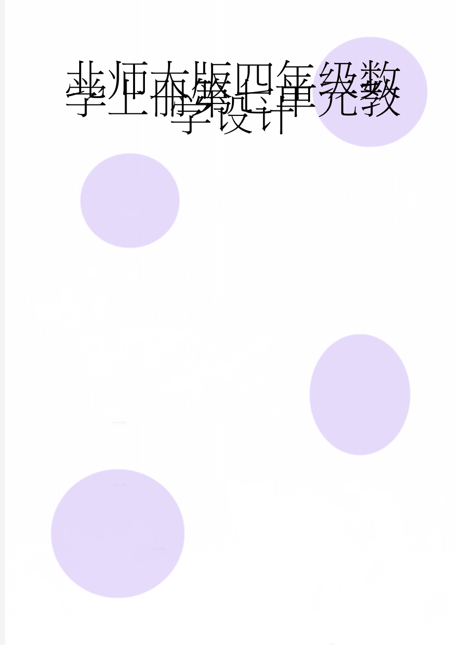 北师大版四年级数学上册第七单元教学设计(10页).doc_第1页