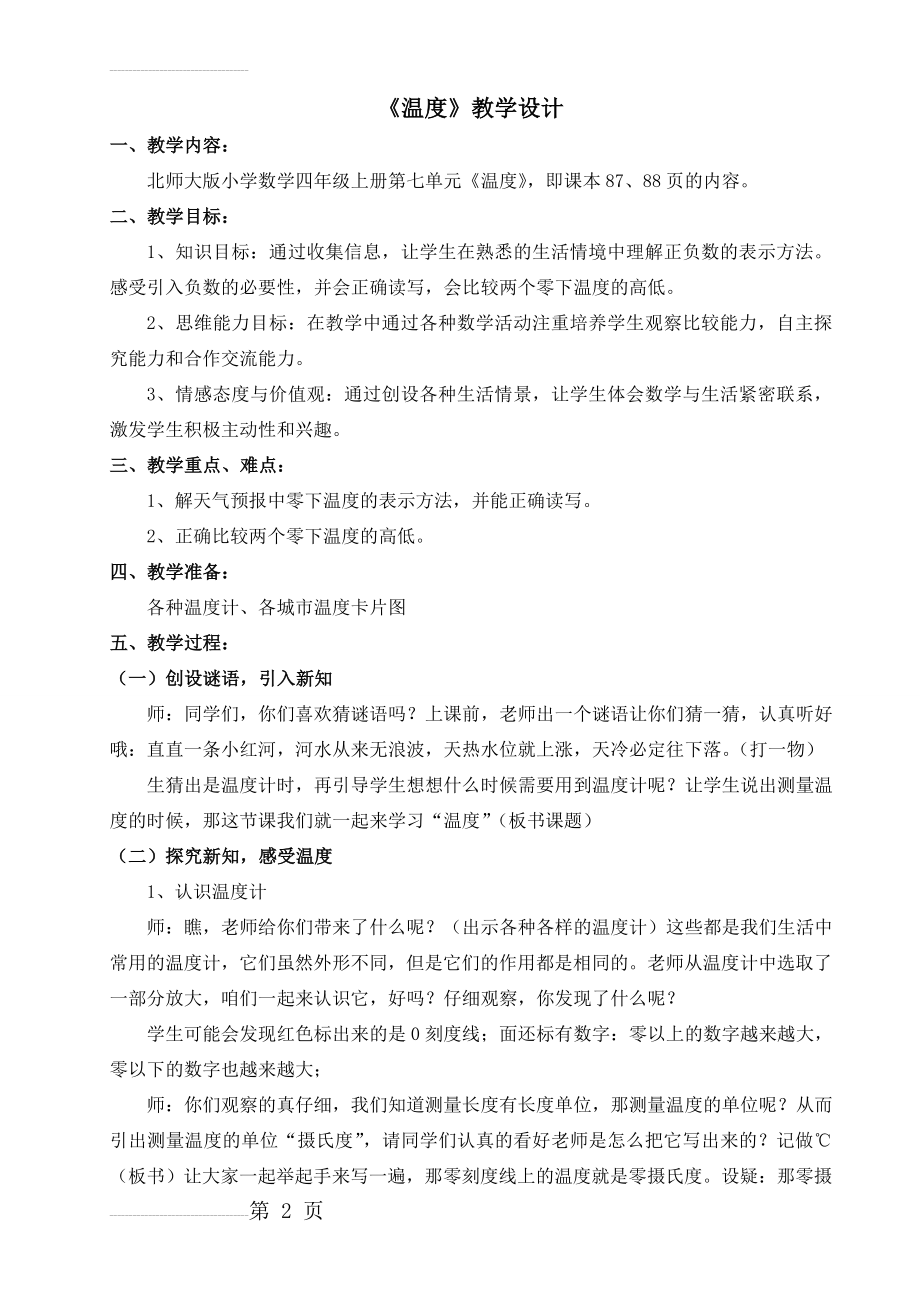 北师大版四年级数学上册第七单元教学设计(10页).doc_第2页