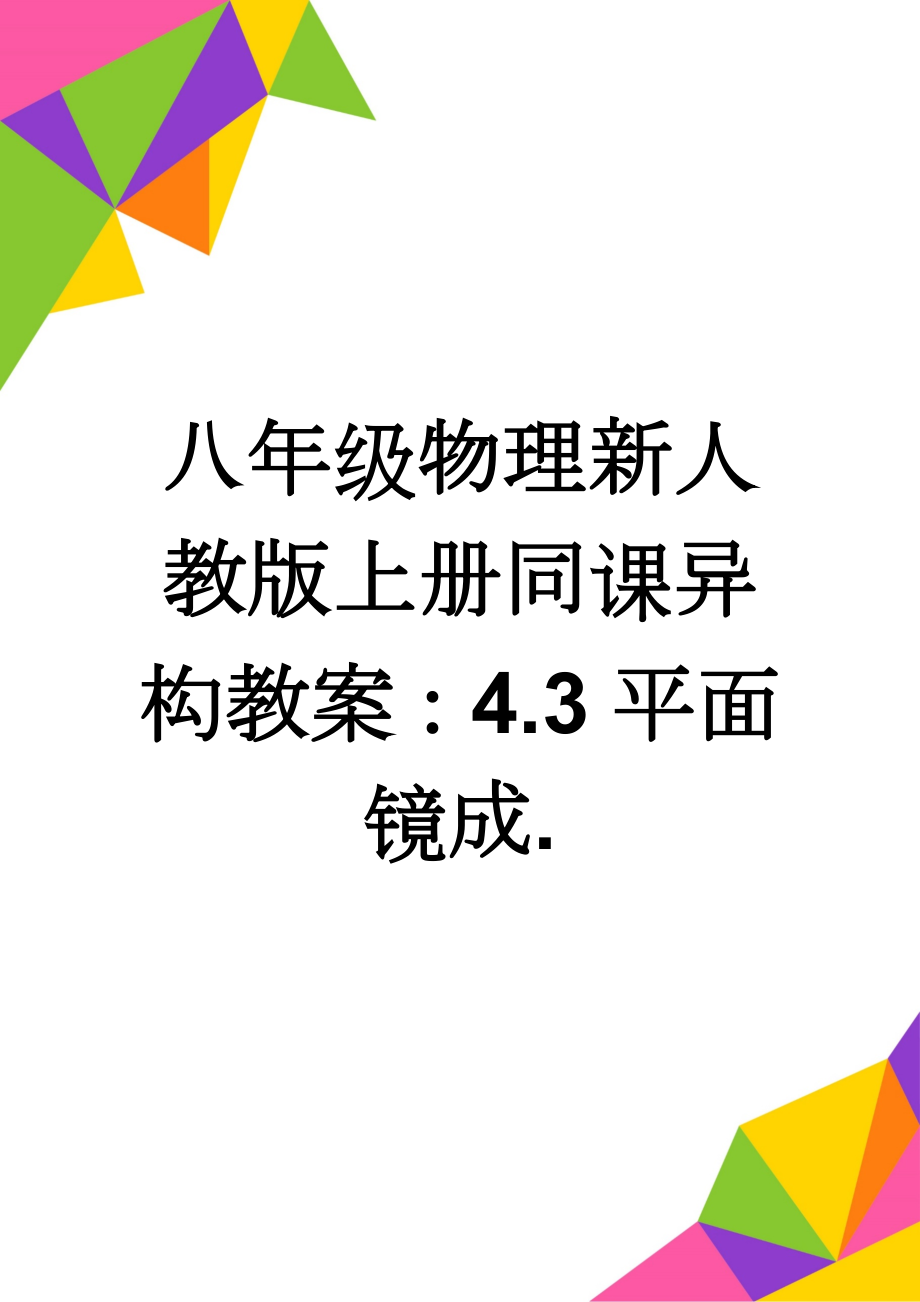 八年级物理新人教版上册同课异构教案：4.3平面镜成.(3页).doc_第1页