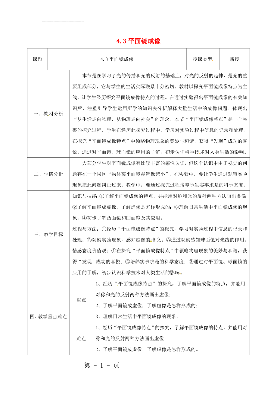 八年级物理新人教版上册同课异构教案：4.3平面镜成.(3页).doc_第2页