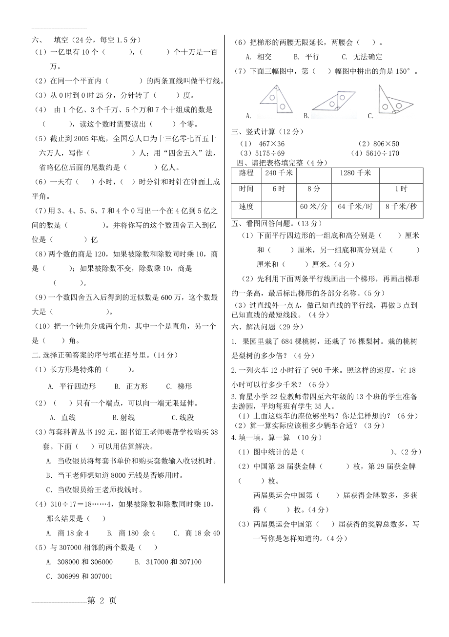 四年级数学试卷(人教)(3页).doc_第2页