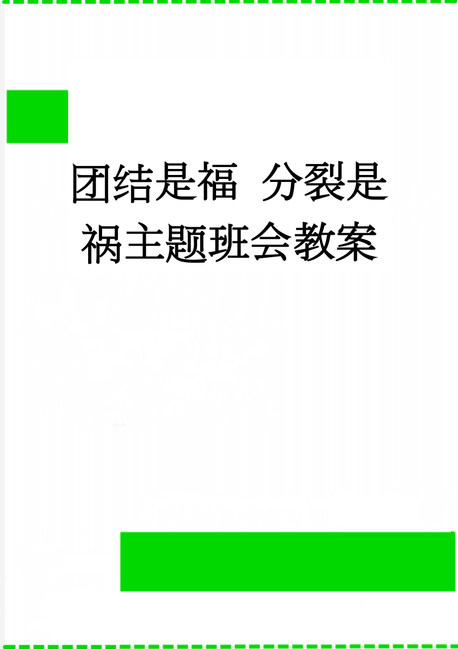 团结是福 分裂是祸主题班会教案(5页).doc_第1页