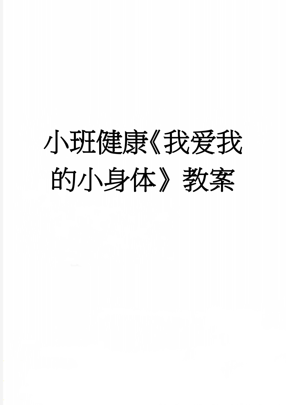 小班健康《我爱我的小身体》教案(5页).doc_第1页