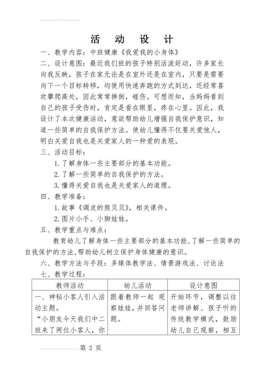 小班健康《我爱我的小身体》教案(5页).doc_第2页