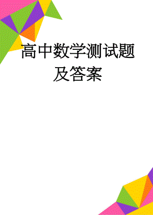 高中数学测试题及答案(7页).doc