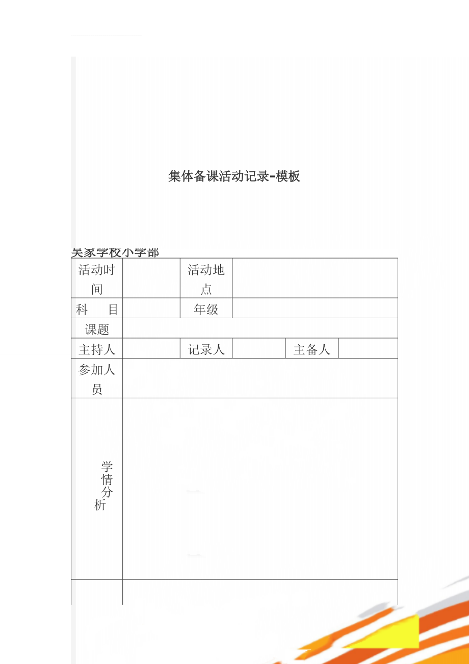 集体备课活动记录-模板(5页).doc_第1页