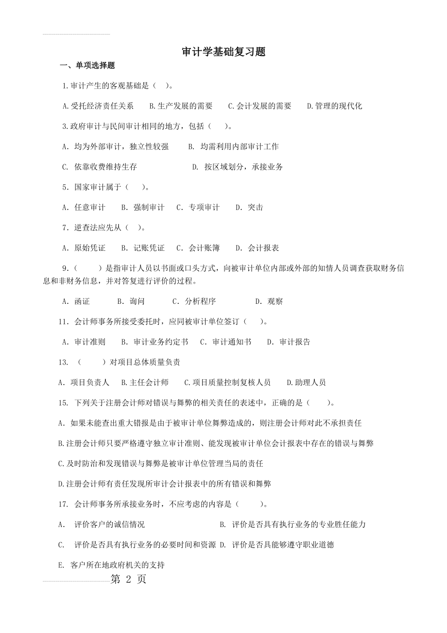 审计基础复习题及答案(发学生用)(12页).doc_第2页