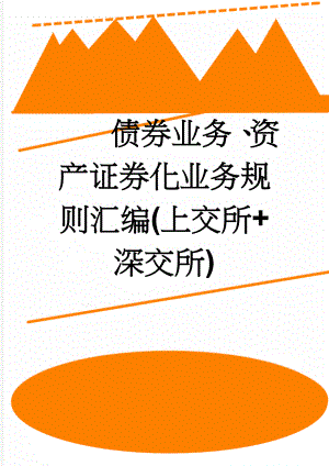 债券业务、资产证券化业务规则汇编(上交所+深交所)(785页).docx