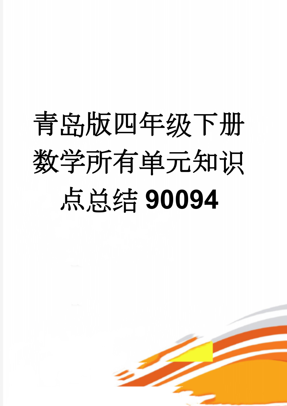 青岛版四年级下册数学所有单元知识点总结90094(8页).doc_第1页