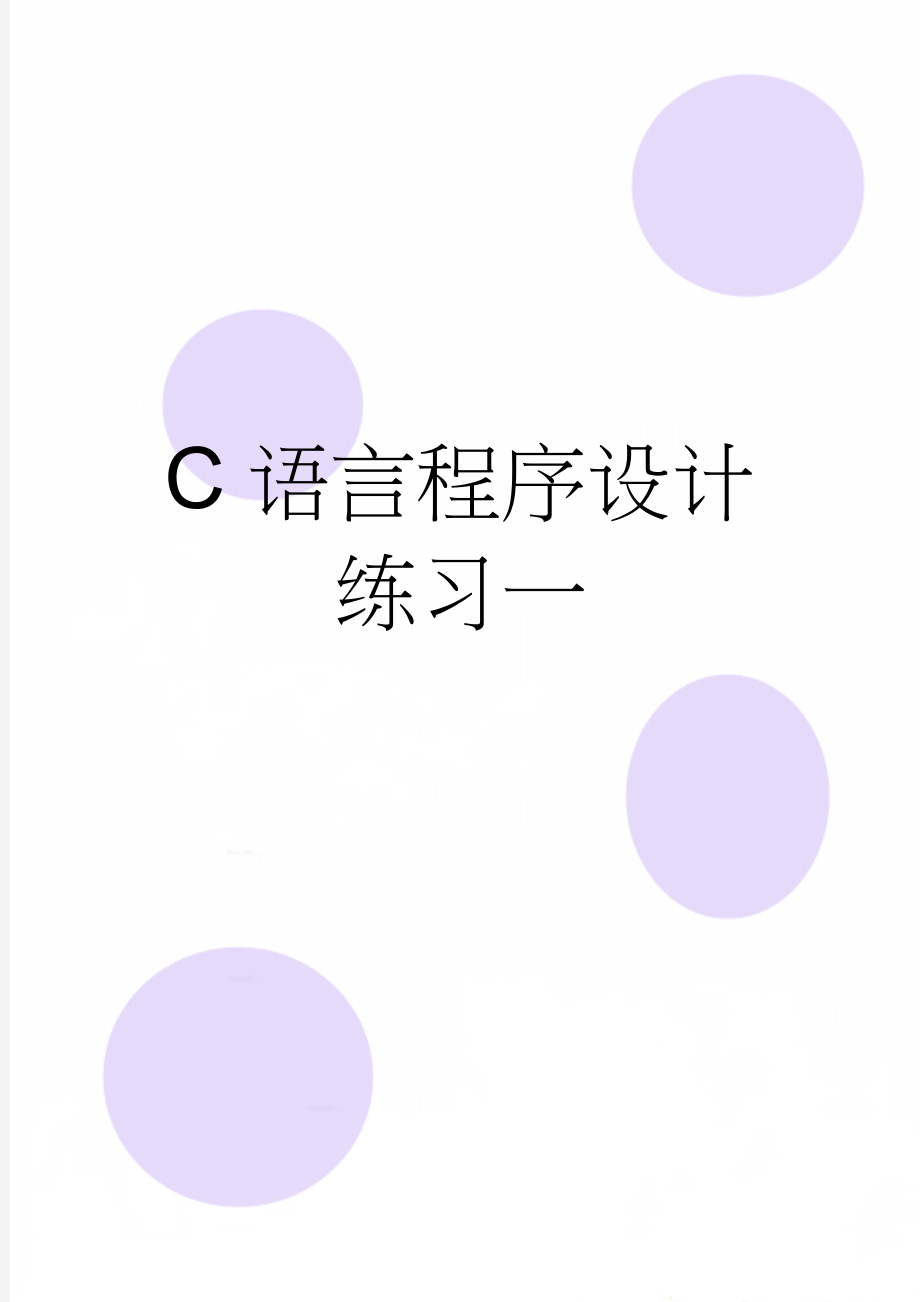 C语言程序设计练习一(17页).doc_第1页