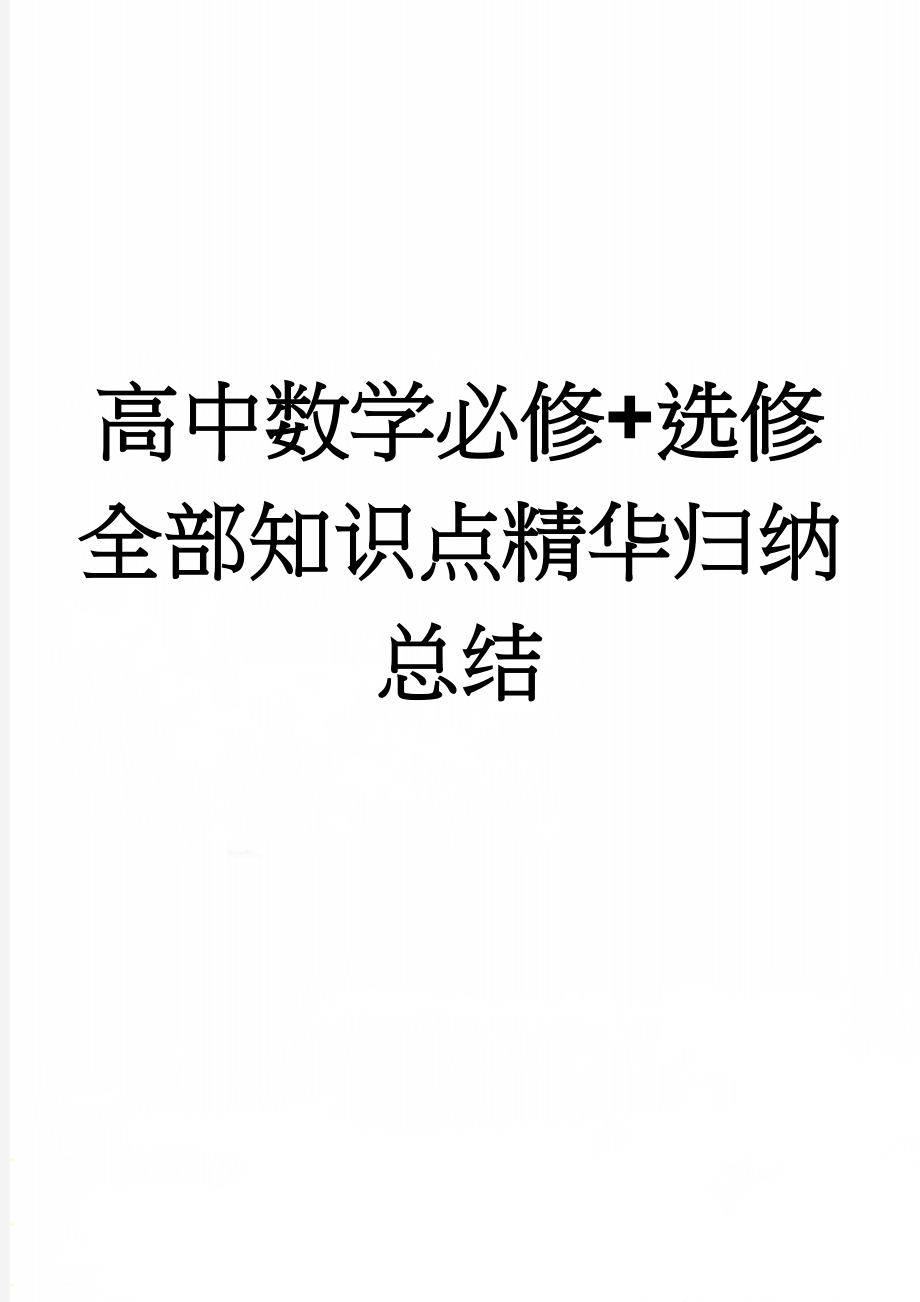 高中数学必修+选修全部知识点精华归纳总结(35页).doc_第1页