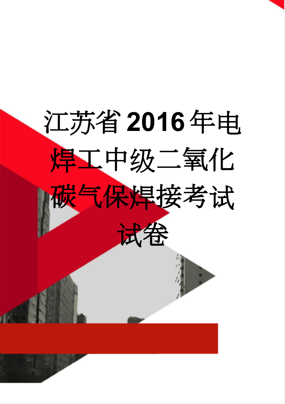 江苏省2016年电焊工中级二氧化碳气保焊接考试试卷(8页).doc_第1页