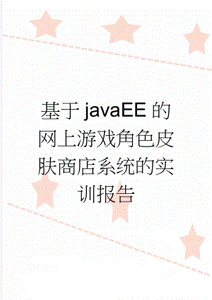 基于javaEE的网上游戏角色皮肤商店系统的实训报告(15页).doc