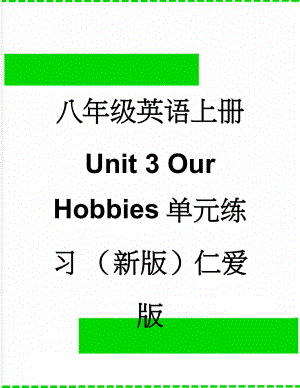 八年级英语上册 Unit 3 Our Hobbies单元练习 （新版）仁爱版(15页).doc