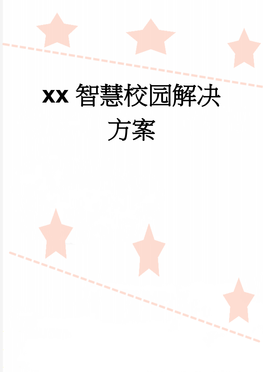 xx智慧校园解决方案(65页).doc_第1页