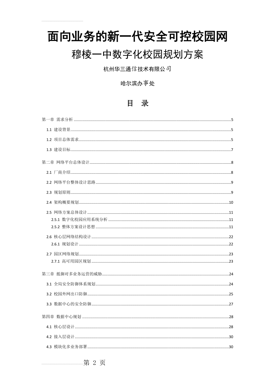 xx智慧校园解决方案(65页).doc_第2页