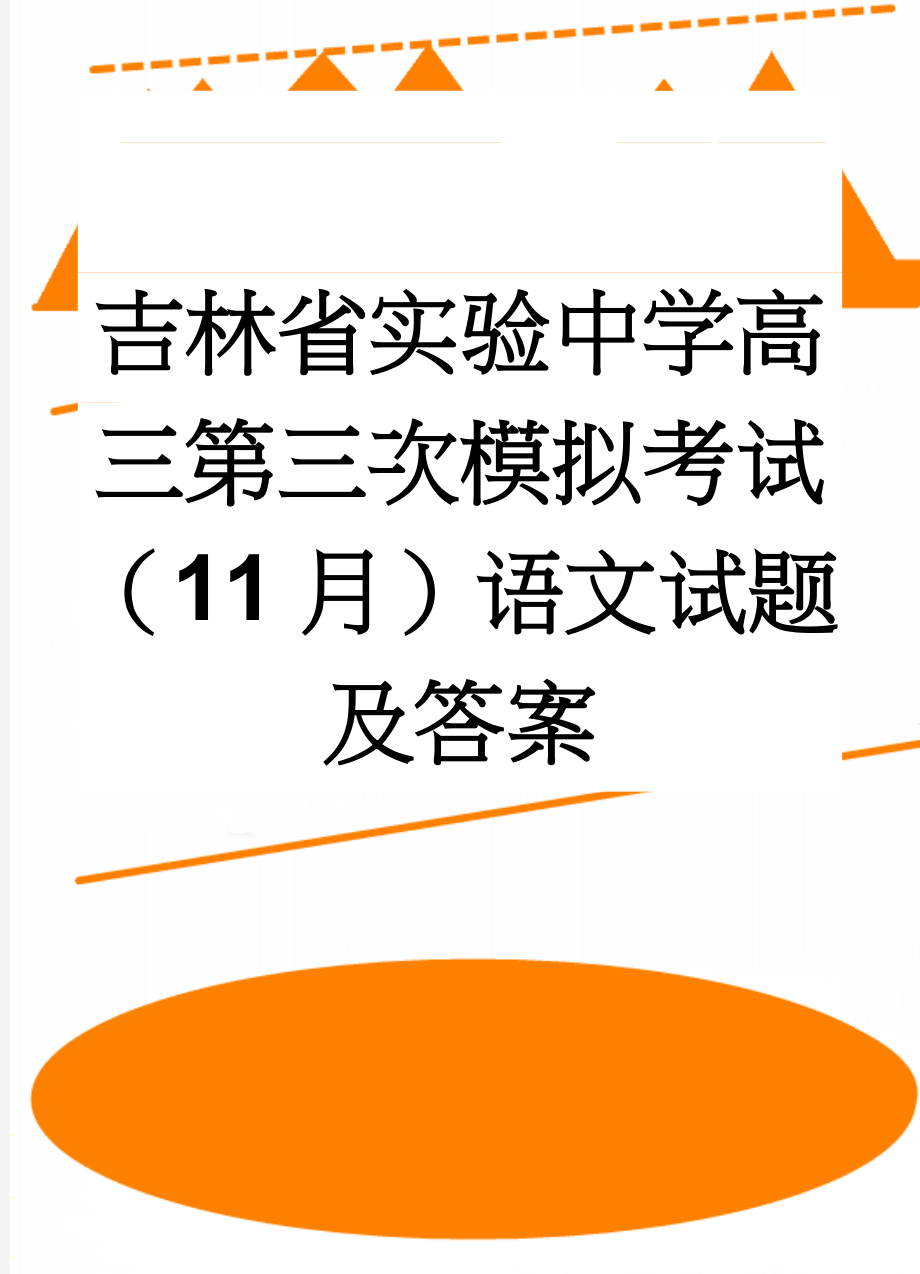 吉林省实验中学高三第三次模拟考试（11月）语文试题及答案(13页).doc_第1页