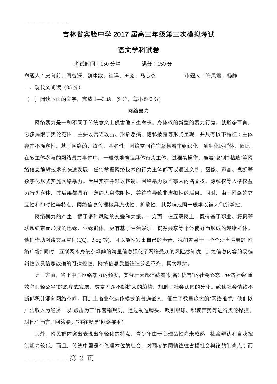 吉林省实验中学高三第三次模拟考试（11月）语文试题及答案(13页).doc_第2页