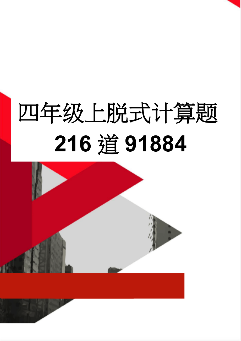 四年级上脱式计算题216道91884(5页).doc_第1页