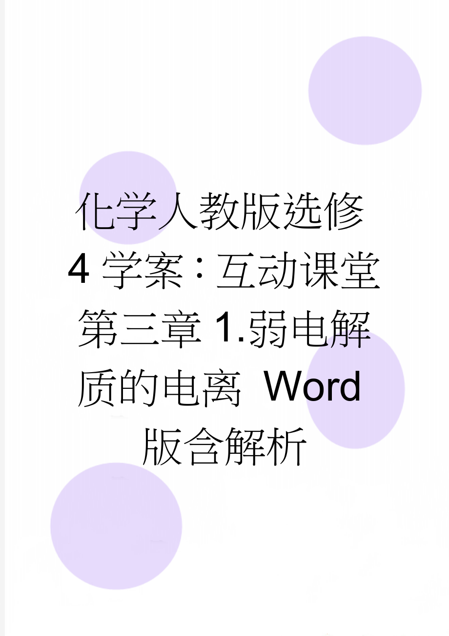 化学人教版选修4学案：互动课堂 第三章1.弱电解质的电离 Word版含解析(3页).doc_第1页