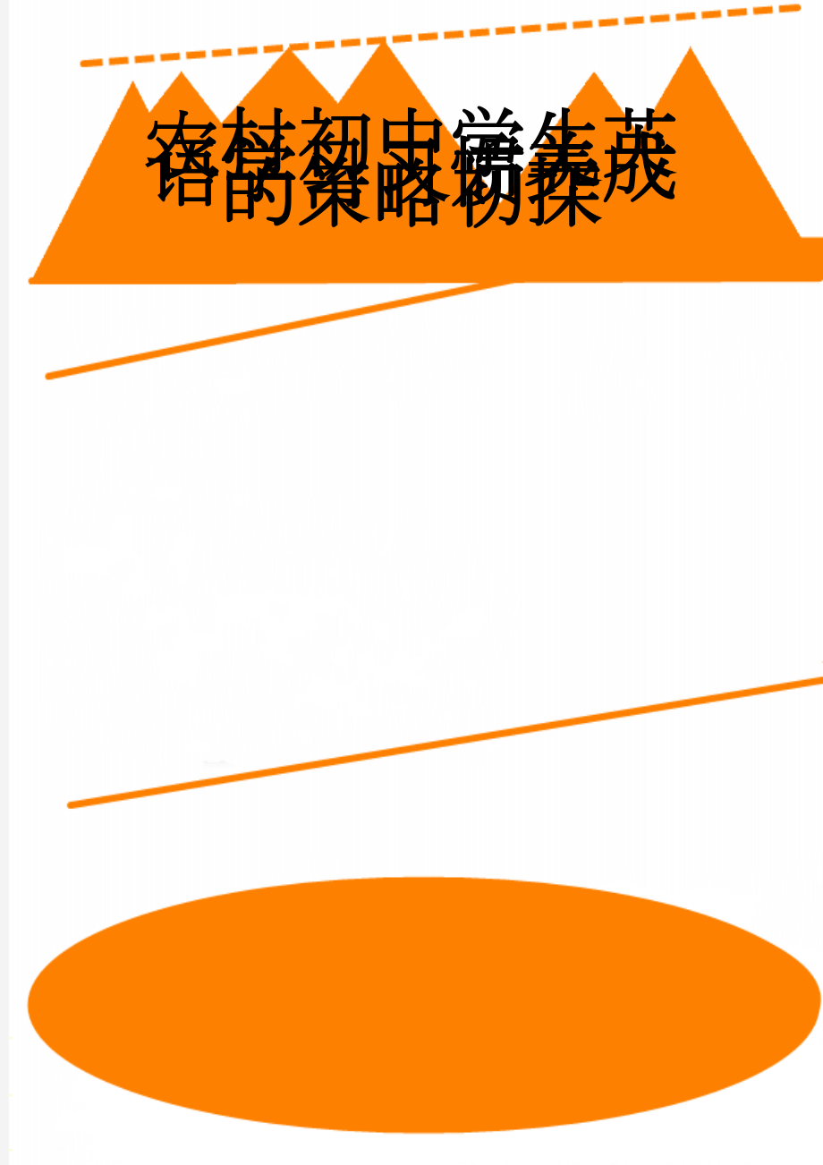 农村初中学生英语学习习惯养成的策略初探(7页).doc_第1页