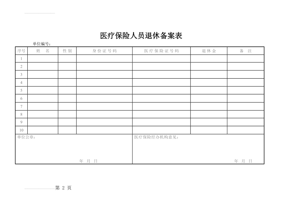 医疗保险人员退休备案表(3页).doc_第2页