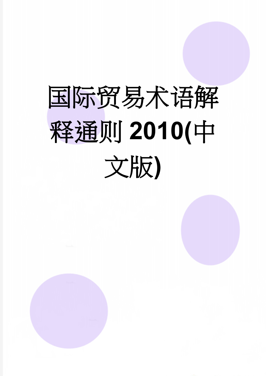 国际贸易术语解释通则2010(中文版)(74页).doc_第1页