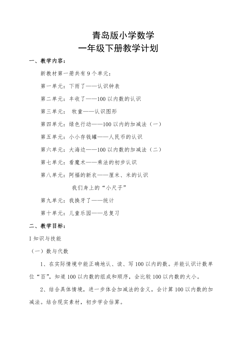 青岛版五四制小学一年级数学下册教学计划(7页).doc_第2页