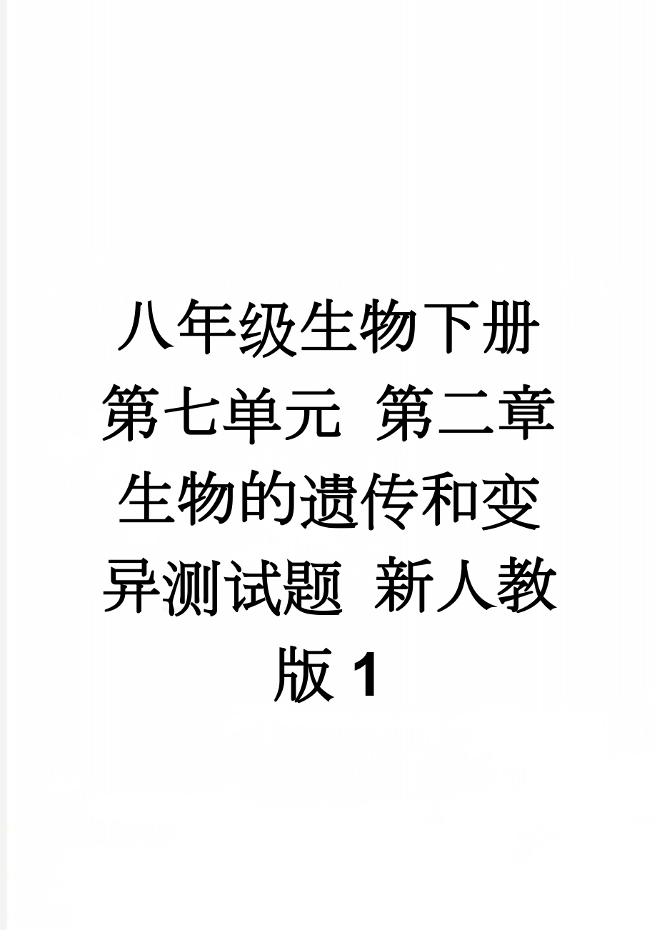 八年级生物下册 第七单元 第二章 生物的遗传和变异测试题 新人教版1(6页).doc_第1页