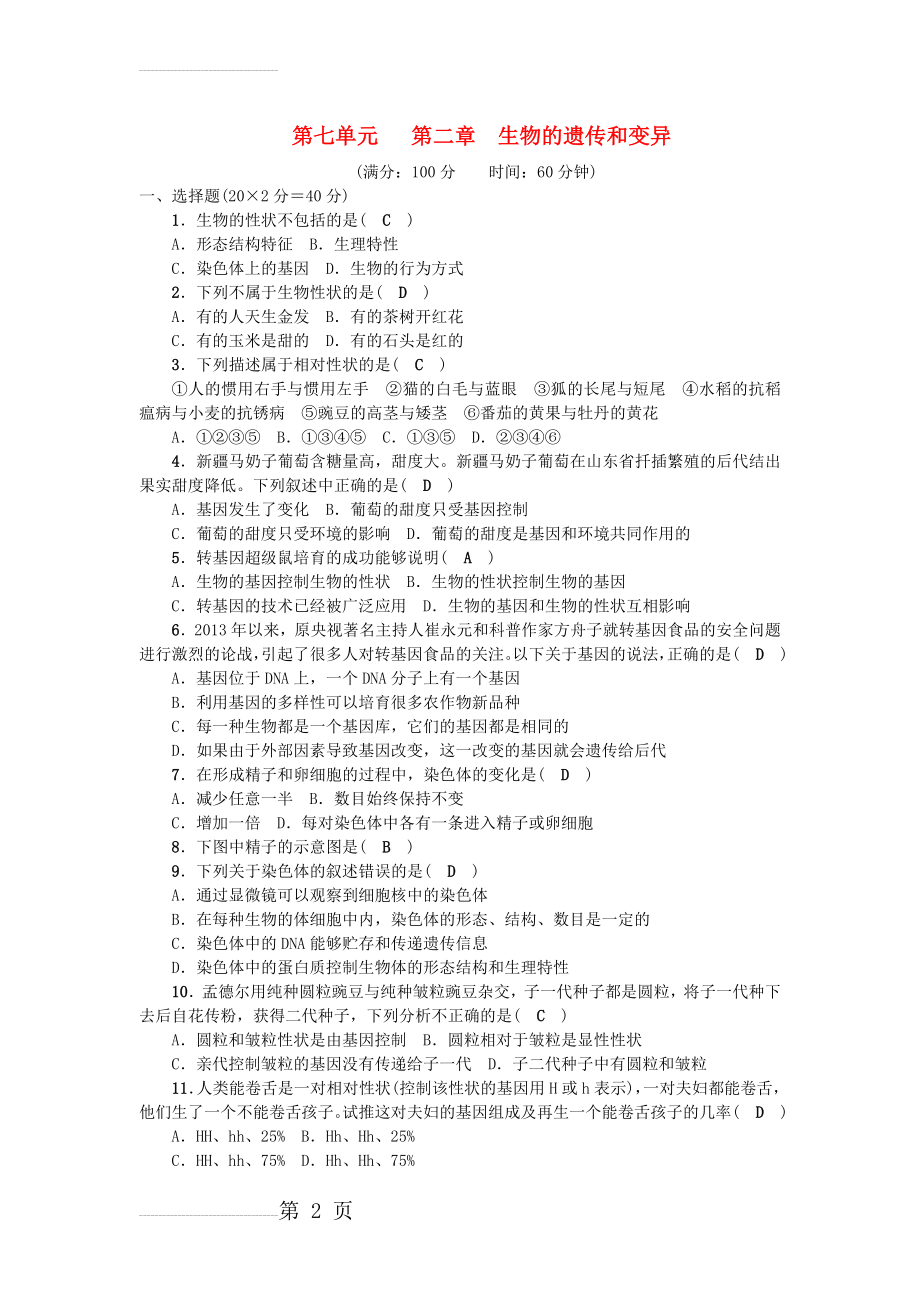 八年级生物下册 第七单元 第二章 生物的遗传和变异测试题 新人教版1(6页).doc_第2页