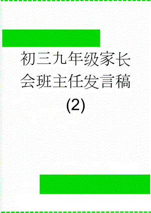 初三九年级家长会班主任发言稿 (2)(6页).doc