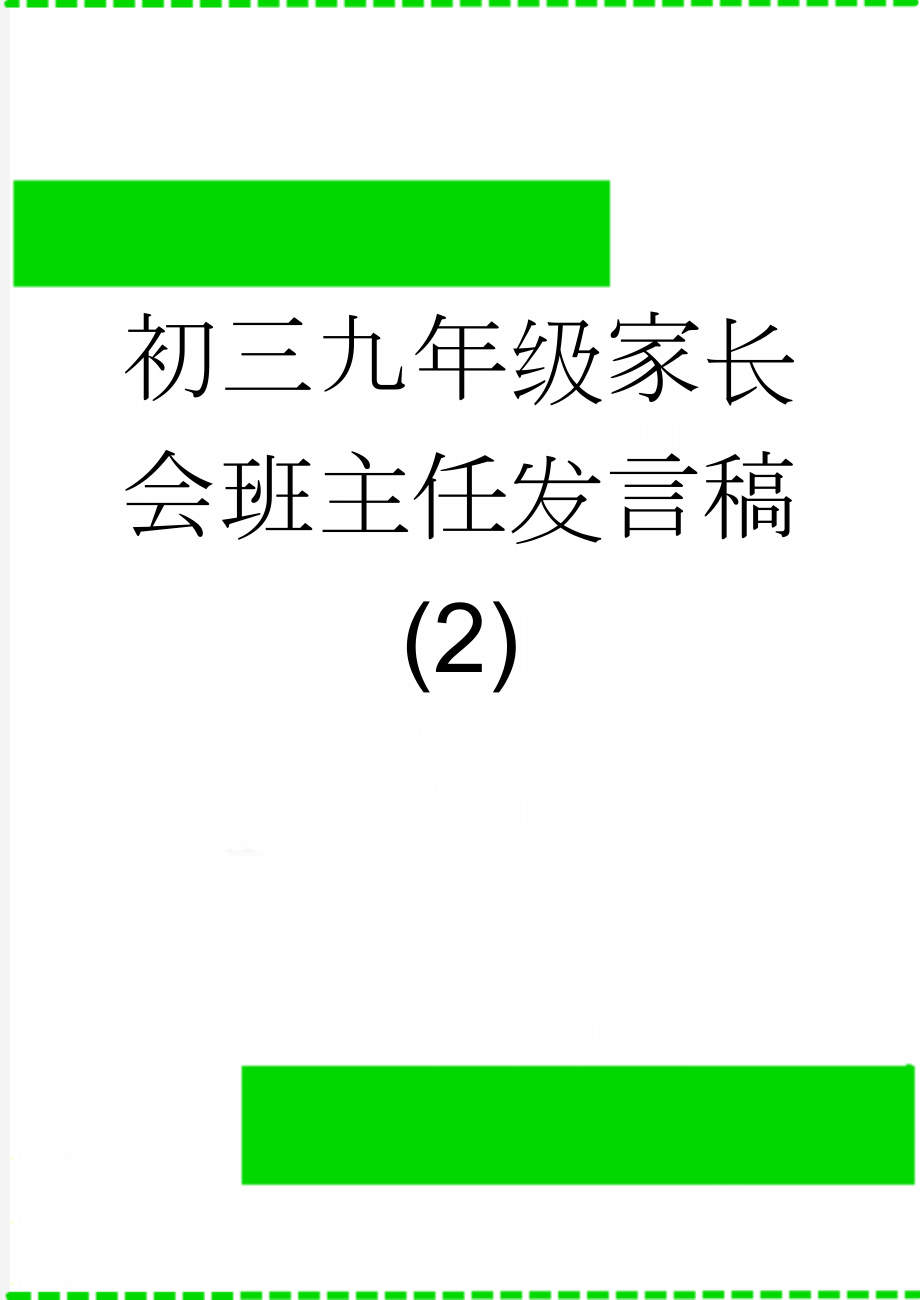 初三九年级家长会班主任发言稿 (2)(6页).doc_第1页