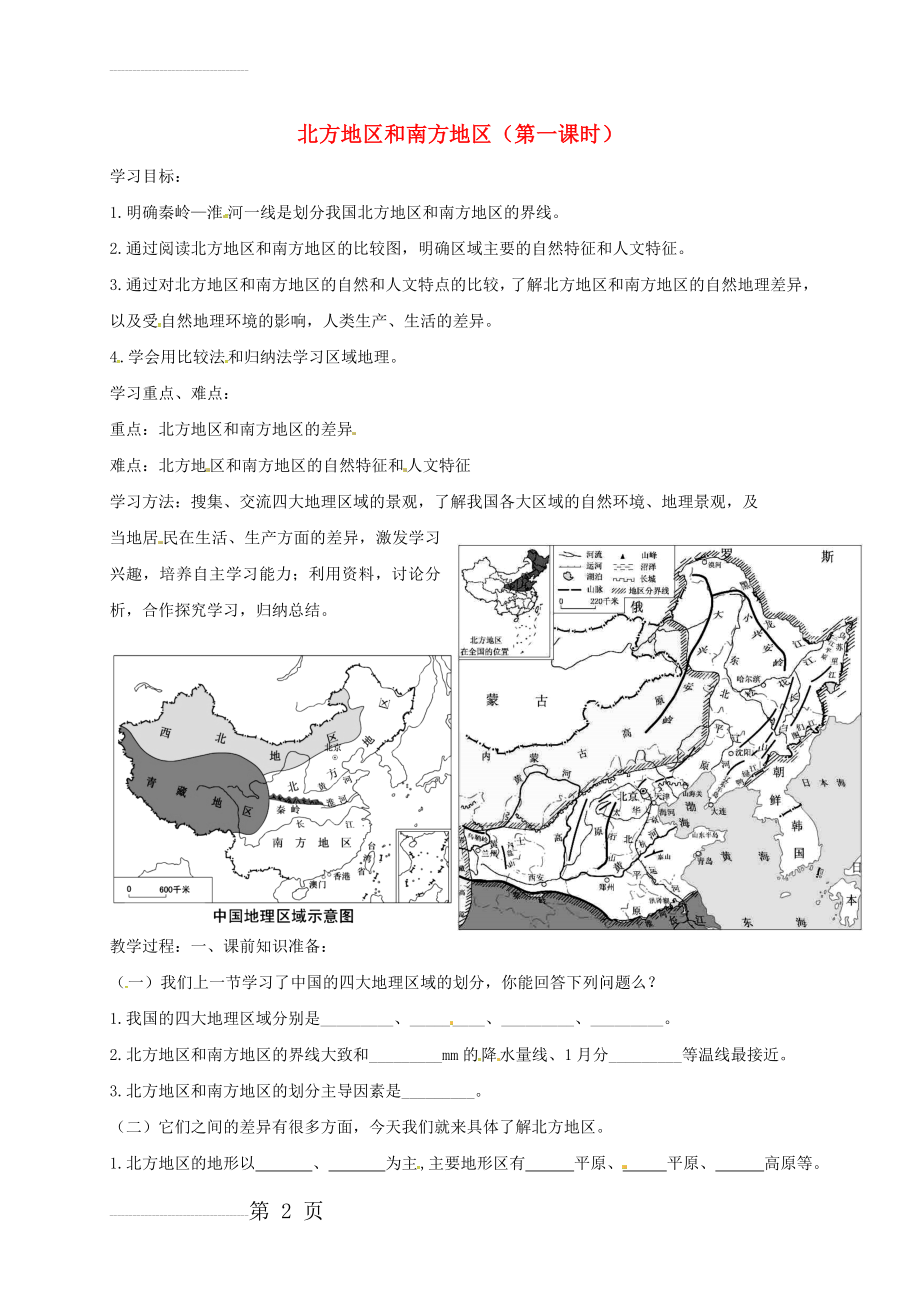 八年级地理下册 5_2 北方地区和南方地区（第1课时）学案（无答案）（新版）湘教版(4页).doc_第2页