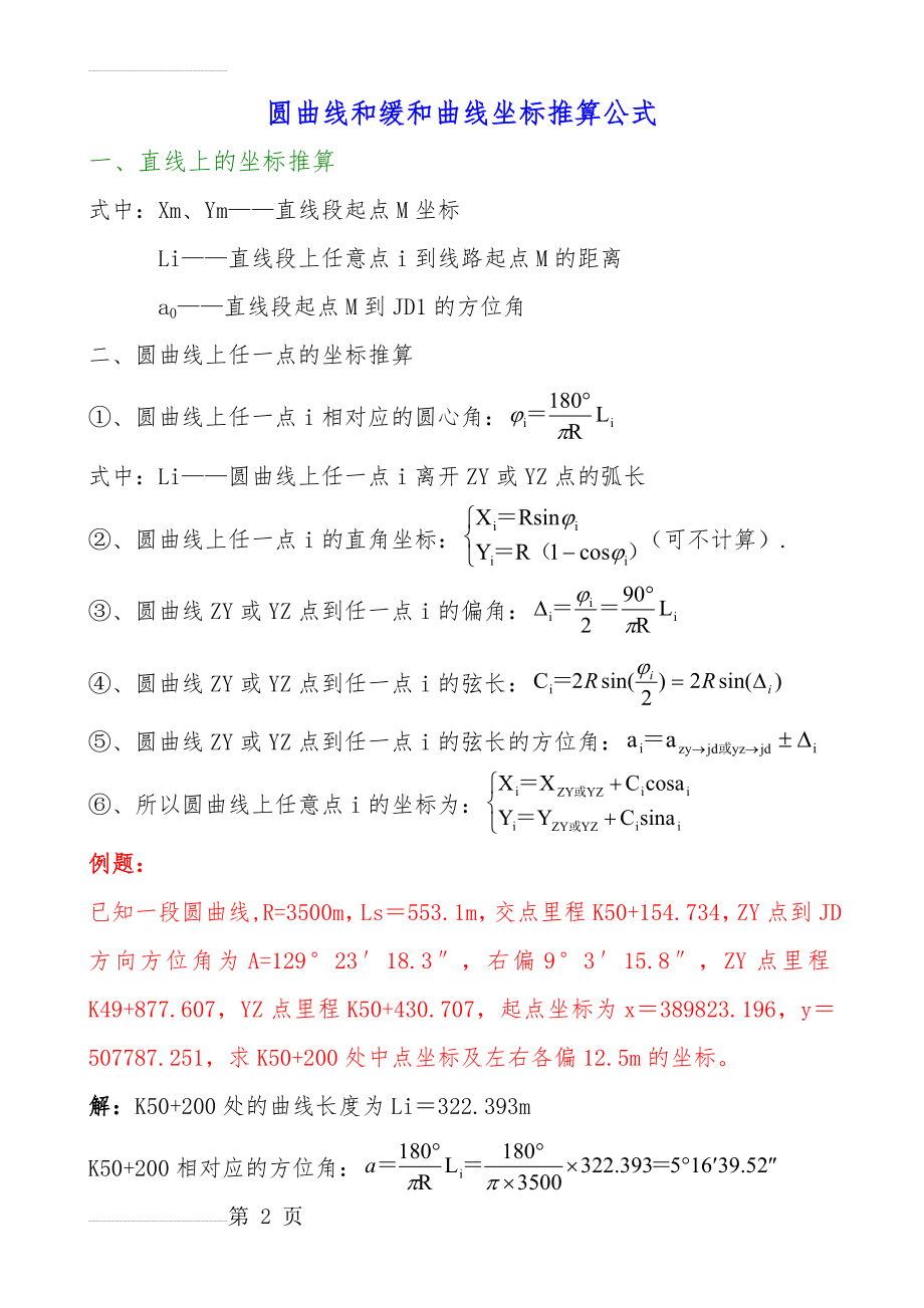 圆曲线和缓和曲线坐标推算公式(附带例题)(4页).doc_第2页