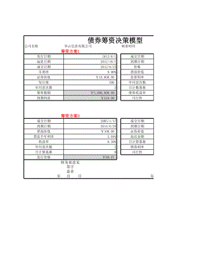 企业财务部筹资决策管理债券筹资决策模型.xlsx