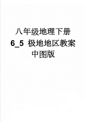 八年级地理下册 6_5 极地地区教案 中图版(5页).doc