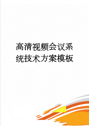 高清视频会议系统技术方案模板(47页).doc