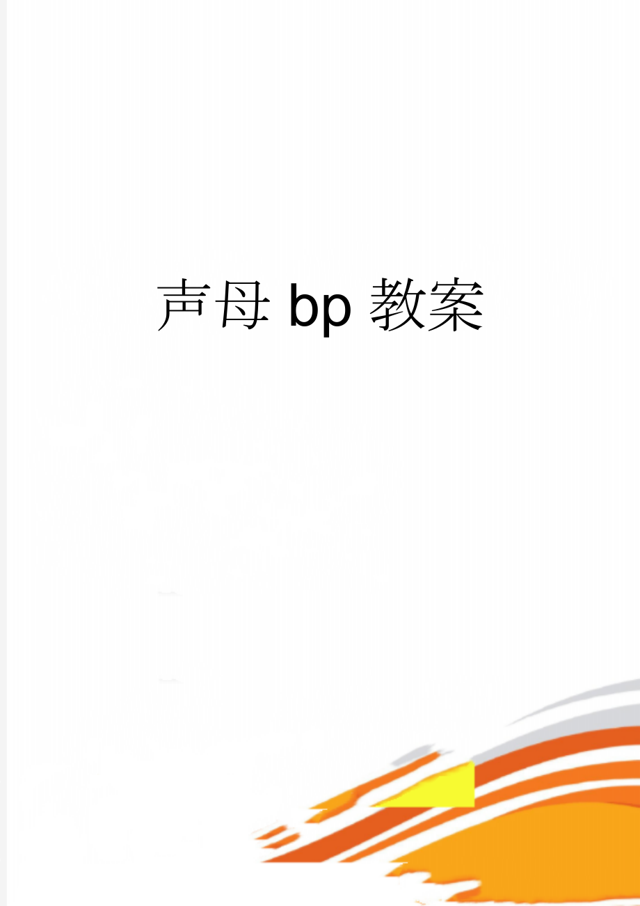 声母bp教案(5页).doc_第1页