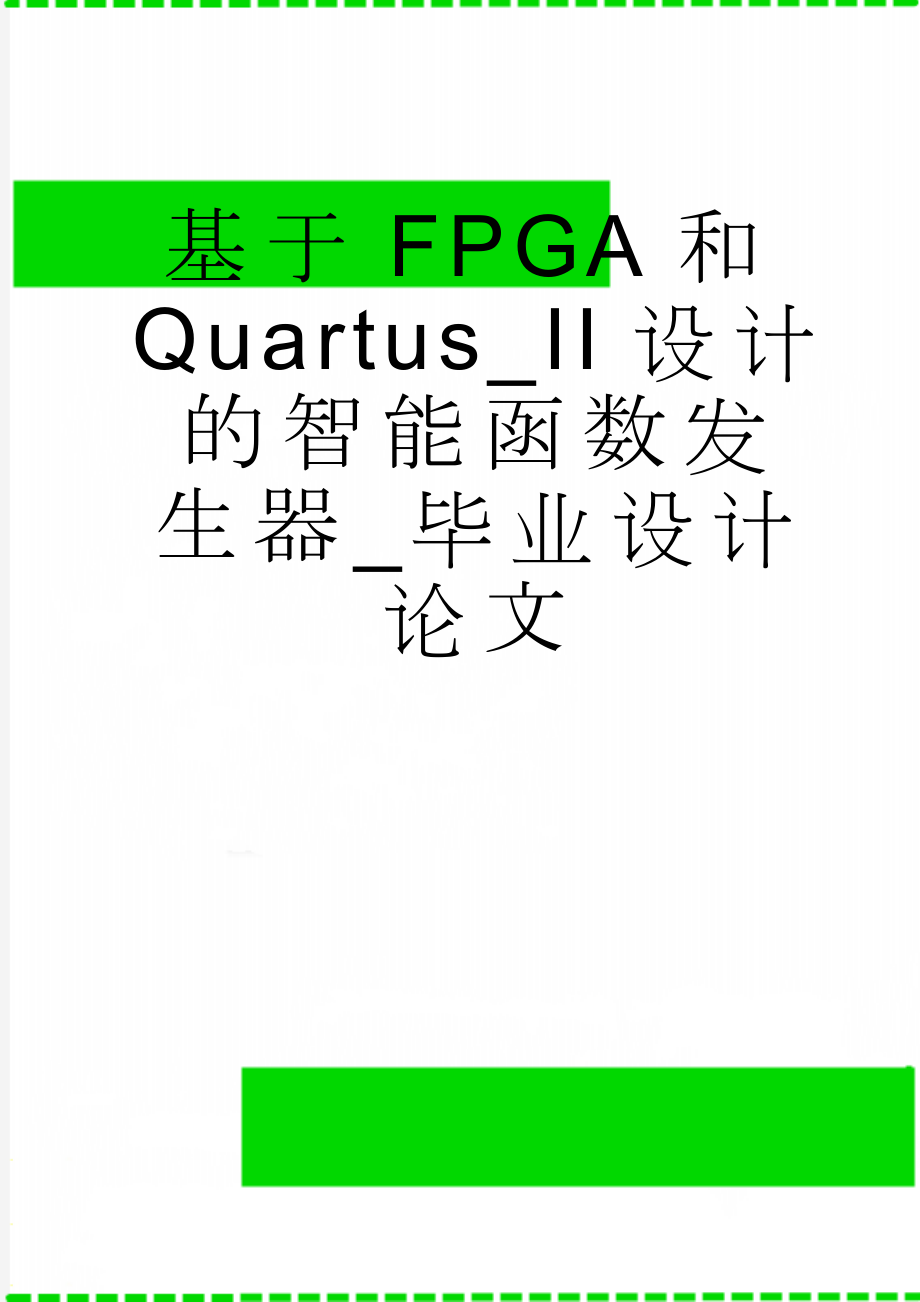 基于FPGA和Quartus_II设计的智能函数发生器_毕业设计论文(20页).doc_第1页