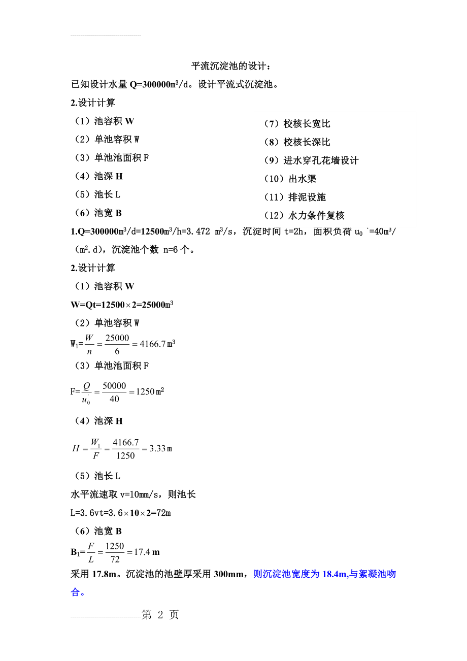 平流式沉淀池计算例题(6页).doc_第2页